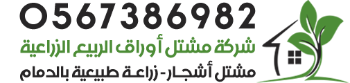 مشتل أشجار - زراعه طبيعيه - شركة مشتل أوراق الربيع الزراعيه